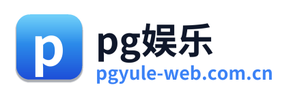 pg娱乐